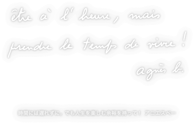 時間には遅れずに。でも人生を楽しむ余裕を持って！ アニエスベー